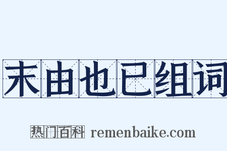 末由也已组词是什么意思的图片